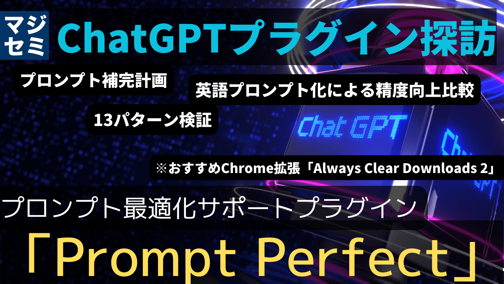 【ChatGPTプラグイン探訪】「 Prompt Perfect 」〜プロンプト最適化サポート〜